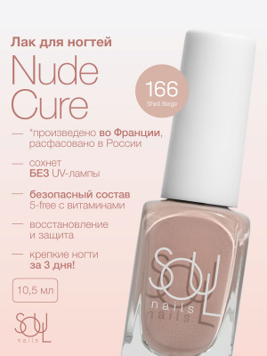 Soul Nails Лак для ногтей Nude Cure №166 10,5 мл.
