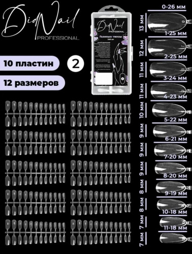 DidNail Professional Гелевые типсы для наращивания №2
