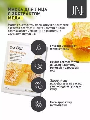 Маска тканевая SADOER 25 г. медовая