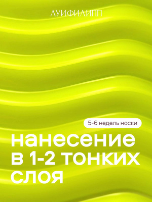 Луи Филипп гель-лак Neon 06 10 г.