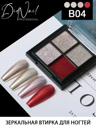 DidNail Professional Зеркальная втирка для ногтей 4 цвета B04