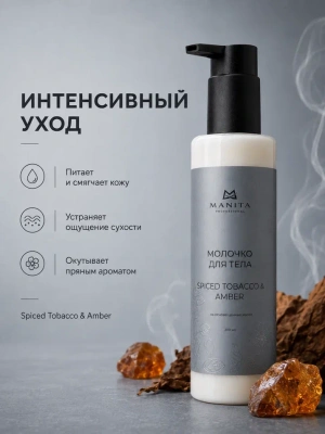 MANITA Professional Молочко для тела SPICED TOBACCO AMBER 200 мл.
