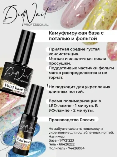 DidNail Professional Камуфлирующая база с поталью Potal Base 7 10 мл.