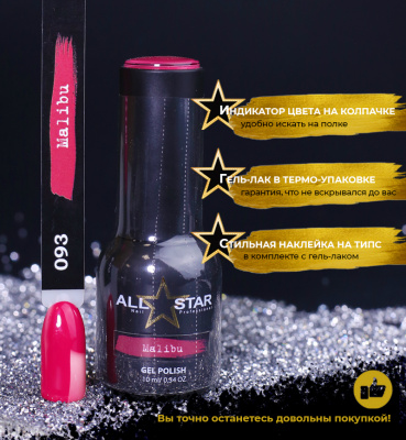ALL STAR Гель-лак Malibu 093 10 мл.