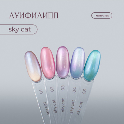 Луи Филипп гель-лак Sky Cat 04 8 г.