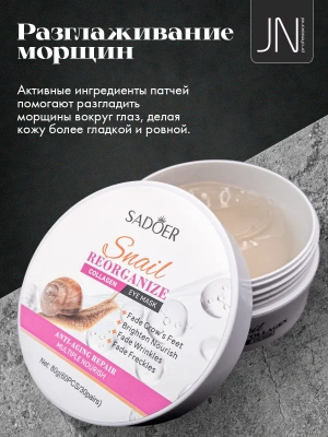 Гидрогелевые патчи для глаз SADOER с коллагеном улитки 60 шт.