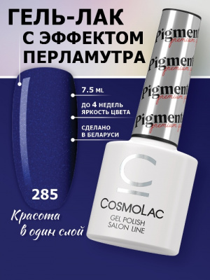 CosmoLac гель-лак Пигментированный №285 Соседский паслен 7,5 мл. CosmoLac гель-лак Пигментированный №285 Соседский паслен 7,5 мл.