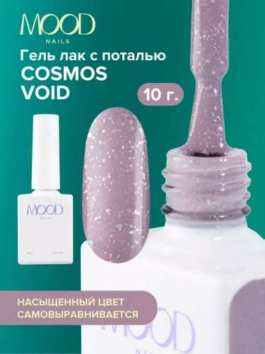 MoodNail Гель-лак Cosmos Void 10 г.