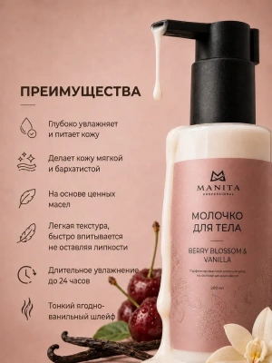 MANITA Professional Молочко для тела BERRY BLOSSOM VANILLA 200 мл.