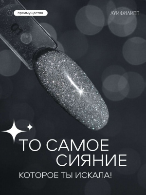 Луи Филипп светоотражающий гель-лак Flash 01 10 г.