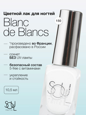 Soul Nails Лак для ногтей French Manicure №150 10,5 мл.