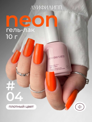 Луи Филипп гель-лак Neon 04 10 г.