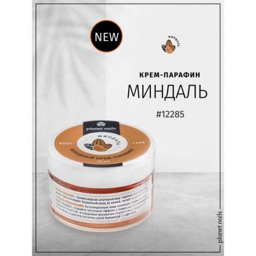 Planet Nails Холодный крем-парафин Миндаль 70 мл.