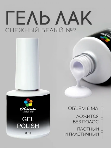 Bloom гель-лак №2 Снежный белый 8 мл.