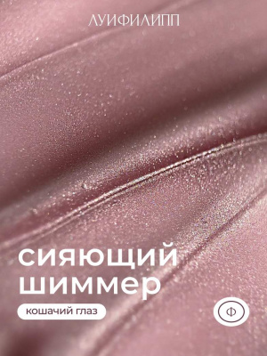 Луи Филипп гель-лак Silk Cat 02 8 г.