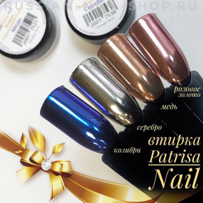 Patrisa Nail Втирка Зеркальный блеск серебро 1 г./банка NL25 Patrisa Nail Втирка Зеркальный блеск серебро 1 г./банка NL25