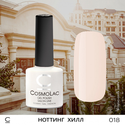 CosmoLac гель-лак №018 Ноттинг Хилл 7,5 мл. CosmoLac гель-лак №018 Ноттинг Хилл 7,5 мл.