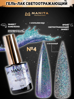 MANITA Professional гель-лак MULTICHROME REFLECTIVE светоотражающий с хлопьями юки №04 10 мл. MANITA Professional гель-лак MULTICHROME REFLECTIVE светоотражающий с хлопьями юки №04 10 мл.