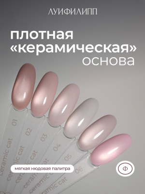 Луи Филипп гель-лак Ceramic Cat 04 8 г.