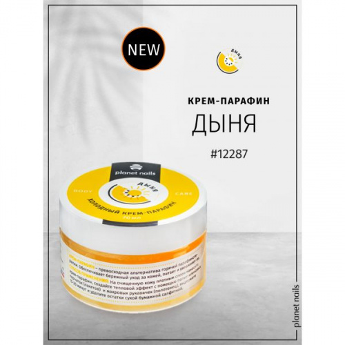 Planet Nails Холодный крем-парафин Дыня 70 мл.