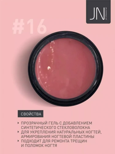 JN Гель со стекловолокном Fiber Gel 15 г. №16 109379