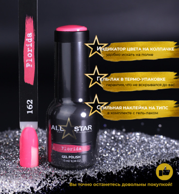 ALL STAR Гель-лак Florida 162 10 мл.
