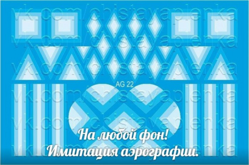 Слайдер дизайн Имитация аэрографии АРТ Слайдер AG-22 белый