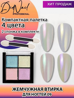 DidNail Professional Жемчужная втирка для ногтей 4 цвета №09 FS09 DidNail Professional Жемчужная втирка для ногтей 4 цвета №09 FS09