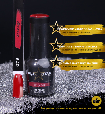 ALL STAR Гель-лак Chicago 079 10 мл.