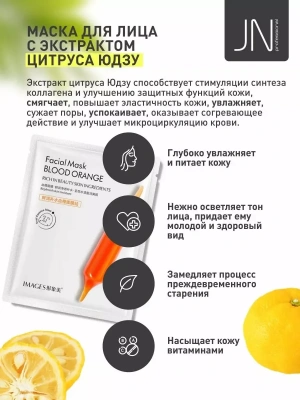 Маска тканевая IMAGES 25 г. антивозрастная c экстрактом цитруса Юдзу 202003