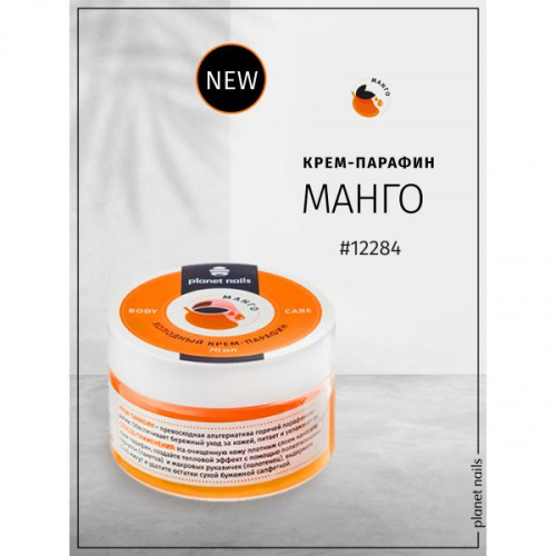Planet Nails Холодный крем-парафин Манго 70 мл.